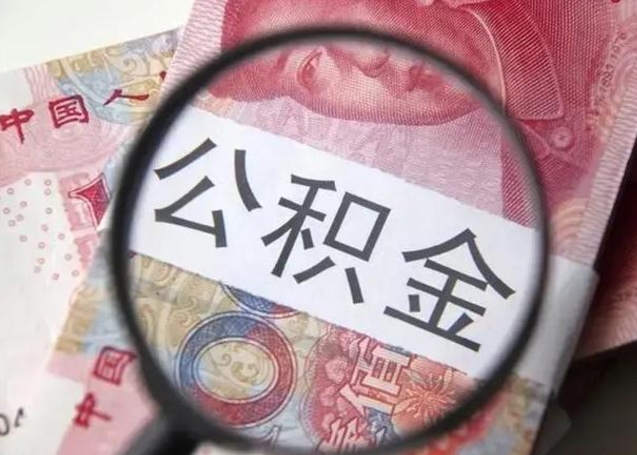 邵阳县房子全款能取公积金吗（全款房子可以取住房公积金吗）