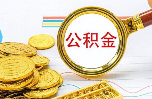 邵阳县房子全款能取公积金吗（全款房子可以取住房公积金吗）