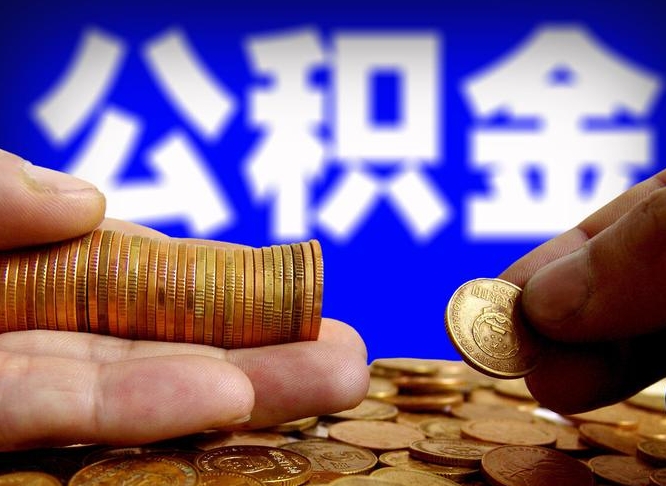 邵阳县在职的公积金怎么取（在职公积金提取流程2021）